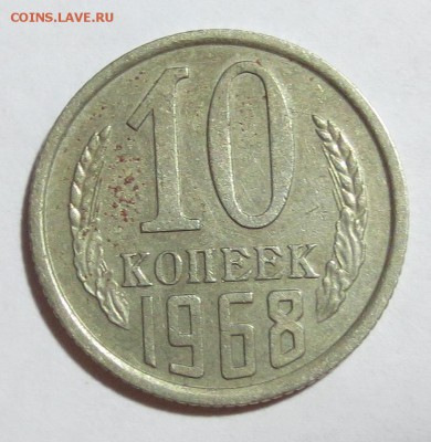 10 коп. СССР 1968 года с 200 рублей. - IMG_7698.JPG