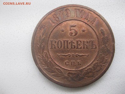 РОССИЯ, 5 КОПЕЕК 1879 г (С.П.Б.)!до 14.04.2014 - IMG_0044.JPG