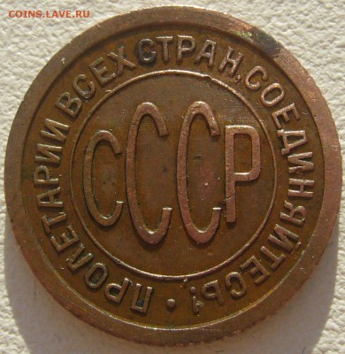 ПОЛКОПЕЙКИ 1925 + БОНУС 1 к. 1934 г.  до 14.04 - P1200769.JPG