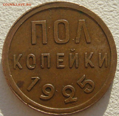 ПОЛКОПЕЙКИ 1925 + БОНУС 1 к. 1934 г.  до 14.04 - P1200773.JPG