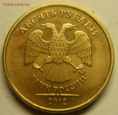 10рублей 2012года - IMG_1906_NEW