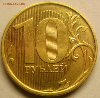 10рублей 2012года - IMG_1908_NEW