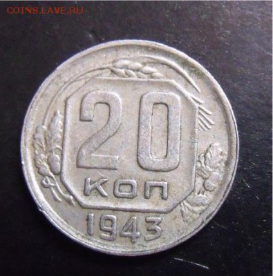 20 копеек 1943 год - 30e9abab319e32c85601695a2b3660f4