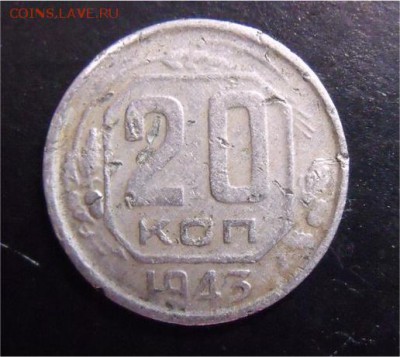 20 копеек 1943 год - 895c788295e562b0b45cf8f65553c0a2