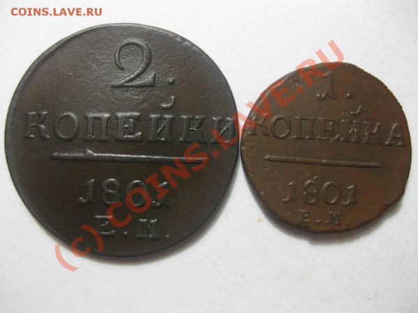 1 И 2 КОПЕЙКИ 1801 ГОДА ЕМ _,_,_,_,_,_,__,_,_ДО 10.03.10 - IMG_3904.JPG