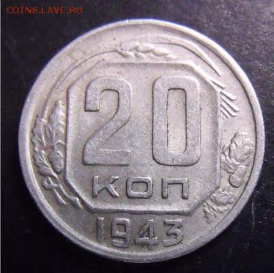 20 копеек 1943 год - df5cadae479666d65e69ff704c6c8ae7