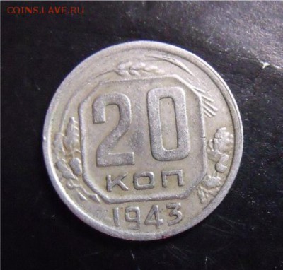 20 копеек 1943 год - 084e2b6fcadbc8b4bcd0e9d02caa91a3