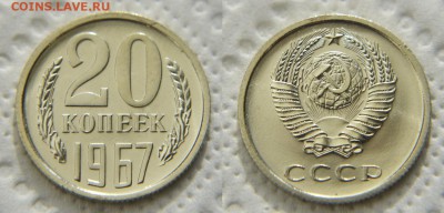 20 копеек 1967 из набора до 22:22 до 17 апреля - 20 67