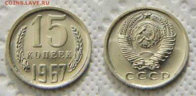 15 копеек 1967 из набора до 22:22 до 17 апреля - 15 67