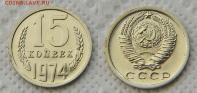 15 копеек 1974 из набора до 22:22 до 17 апреля - 15 74