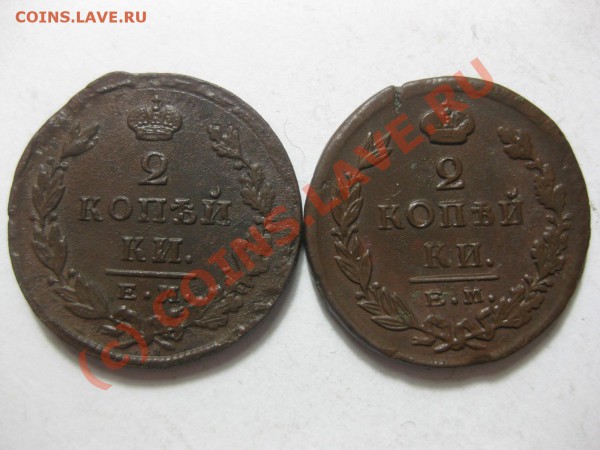 2 копейки 1825 емпг, 1827 емик_,_,__,_,_,_,_до 10.03.10 - IMG_3907.JPG