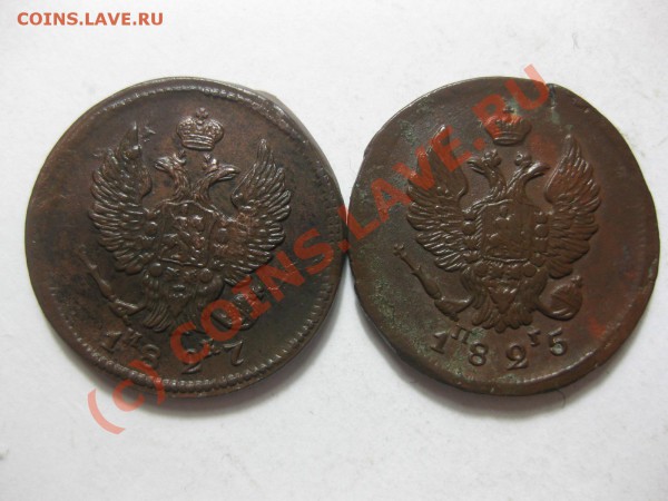 2 копейки 1825 емпг, 1827 емик_,_,__,_,_,_,_до 10.03.10 - IMG_3908.JPG
