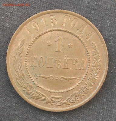 1 копейка 1915 года до 16 апреля 22-00 - P4110031.JPG