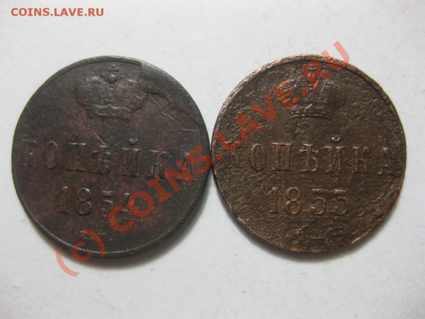 копейка 1853,1854 ем_,_,_,_,_,__,__,до 10.03.10 - IMG_3911.JPG