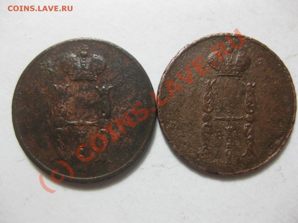копейка 1853,1854 ем_,_,_,_,_,__,__,до 10.03.10 - IMG_3912.JPG
