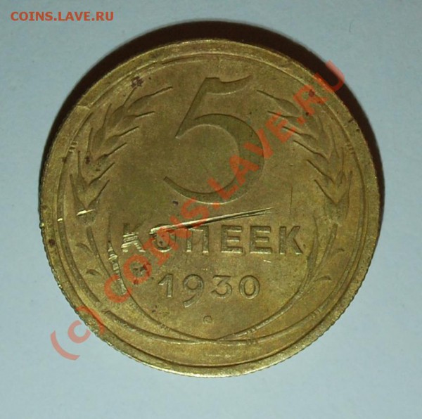 5 копеек 1930 до 8.03.2010 23:00 МСК - 5kop_1930_r