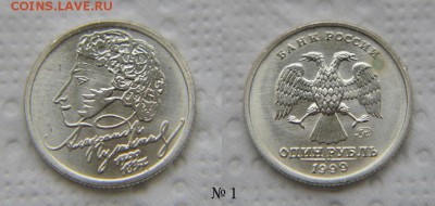 1 рубль 1999 "Пушкин" UNC - 3 шт. до 22:22 17 апреля - Пушкин 1