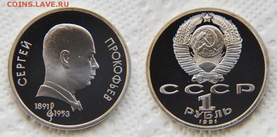 1 рубль 1991 «Прокофьев» ПРУФ - 2 ШТ. до 22:22 17 апреля - Прокофьев 1