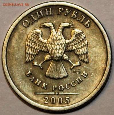1 Рубль 2005г спмд шт ? - IMG_1440.JPG