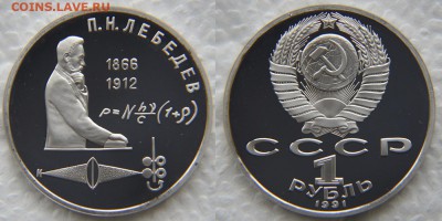 1 рубль 1991 «Иванов»+«Лебедев» ПРУФ до 22:22 17 апреля - Лебедев 2