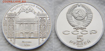 5 рублей 1991 «Госбанк» ПРУФ до 22:22 17 апреля - Госбанк