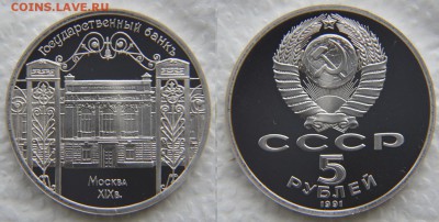5 рублей 1991 «Госбанк» ПРУФ до 22:22 17 апреля - Госбанк 2
