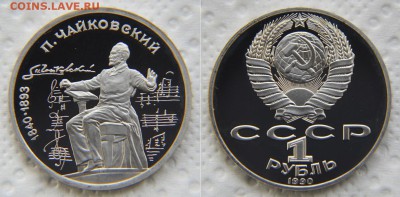 1 рубль 1990 «Чайковский» ПРУФ и АЦ - 2 ШТ в 22:22 17 апреля - Чайковский PROOF