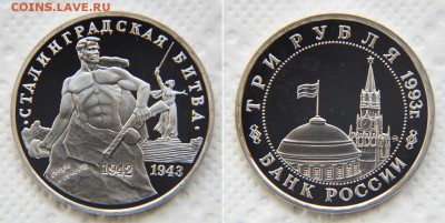 3 рубля 1993 «Сталинградская битва» ПРУФ до 22:22 17 апреля - Сталинградская битва