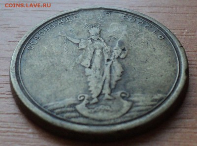 Медаль-жетон "Да укрепятся свобода и справедливость на Руси" - DSC05641.JPG