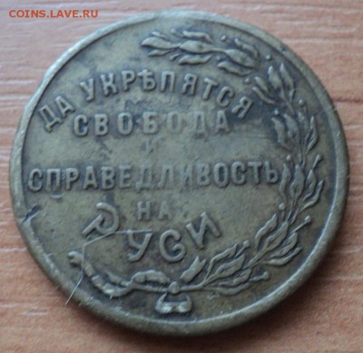 Медаль-жетон "Да укрепятся свобода и справедливость на Руси" - DSC05642.JPG