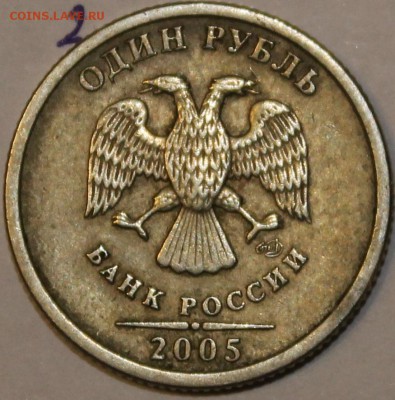 1 Рубль 2005г спмд шт ? - IMG_1430.JPG