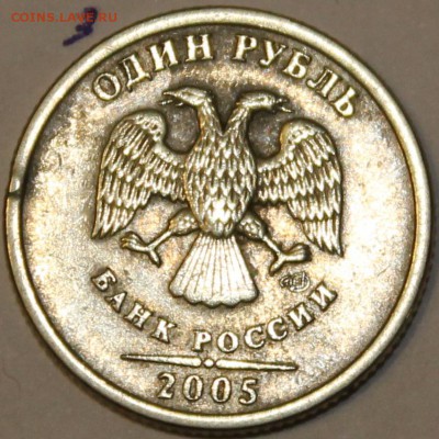 1 Рубль 2005г спмд шт ? - IMG_1431.JPG