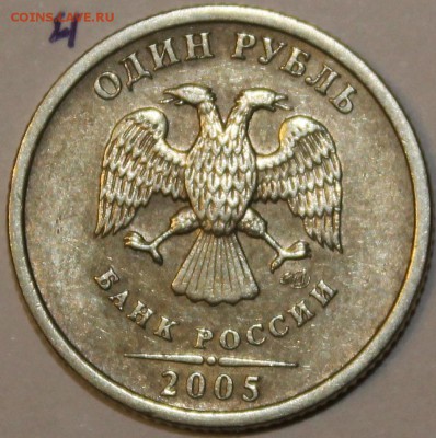 1 Рубль 2005г спмд шт ? - IMG_1432.JPG