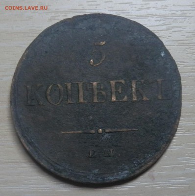 5 копеек 1837 ем кт на оценку. - p4130064_Q1