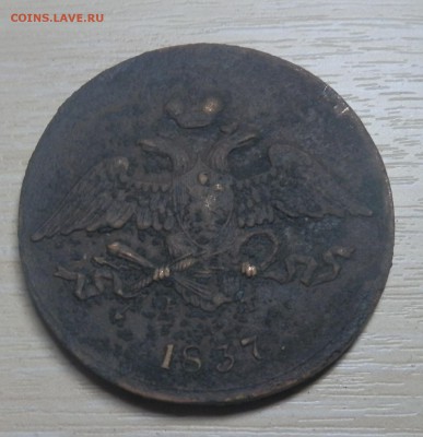 5 копеек 1837 ем кт на оценку. - p4130065_Q1