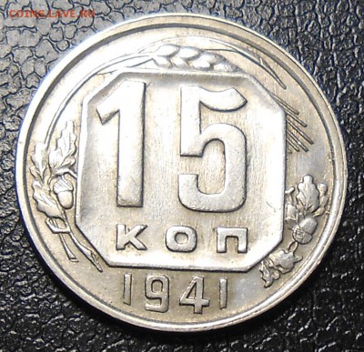 15 копеек 1941 года хорошее состояние. - DSCN3847_cr