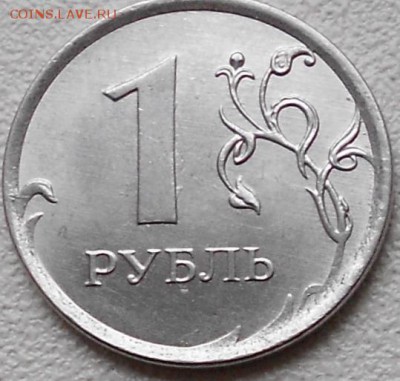 1 рубль 2013 ммд.Полный раскол до 16.04.14 - 1р13 г 005.JPG
