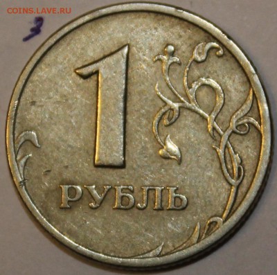 1 Рубль 2005г спмд шт ? - IMG_1446.JPG