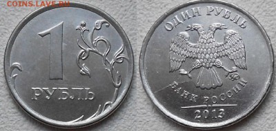 1 рубль 2013 ммд.Полный раскол до 16.04.14 - раскол 002.JPG
