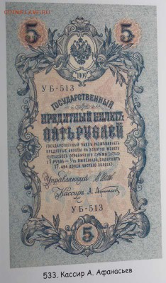 Непонятная ситуация с номерами - 5 рублей 1909-17 Шипов-Афанасьев УБ-513