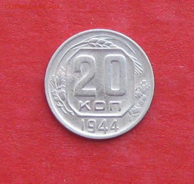 20 копеек 1944г до 14.04.14г - IMG_1965.JPG
