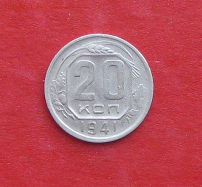 20 копеек 1941г до 14.04.14г - IMG_1967.JPG