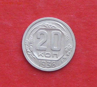 20 копеек 1936г до 14.04.14г - IMG_1971.JPG