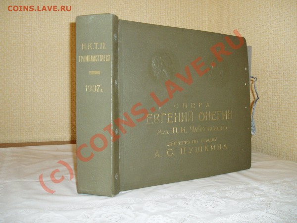 Альбом "Евгений Онегин" 1937 год. - P3190005.JPG