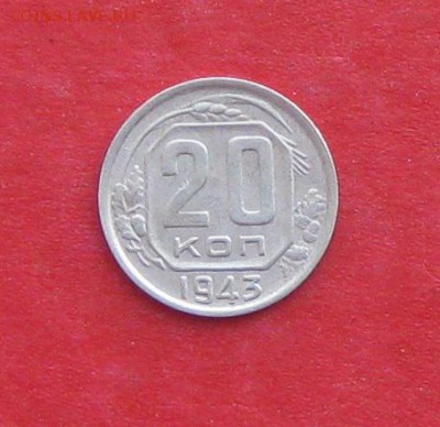 20 копеек 1943г до 14.04.14г - IMG_1973.JPG