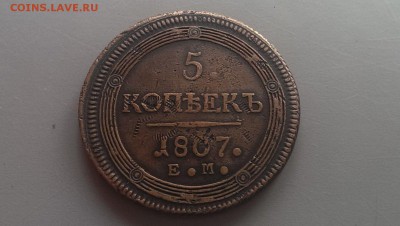 5 копеек 1807 года ЕМ Сохран 16.04.14- 22-00 - ffff.JPG
