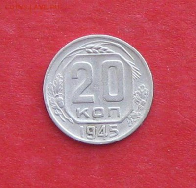 20 копеек 1945г до 14.04.14г - IMG_1975.JPG