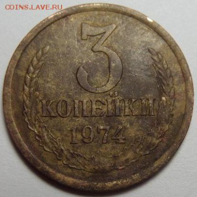 3 Копейки 1974г Ленты вогнутые - SAM_1205.JPG