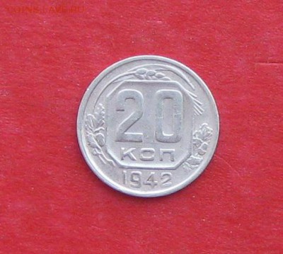 20 копеек 1942г до 14.04.14г - IMG_1977.JPG