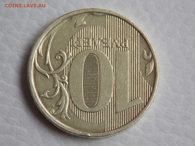 10 руб. 2009 ММД. шт.2.2А ? - DSCN0143.JPG